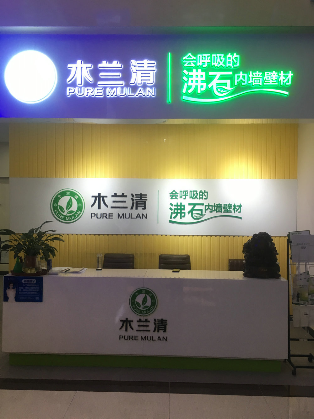 墻面環(huán)保裝飾材料加盟哪家好？